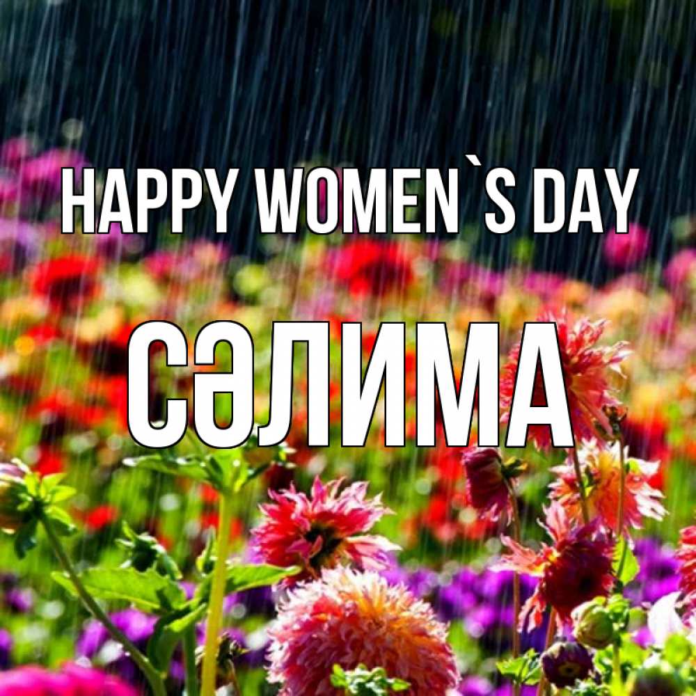 Greetings card с именем, СӘЛИМА happy women`s day цветы под дождиком к международному женскому дню Greetings with text for free download 